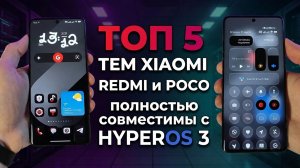 ТОП 5 ТЕМ XIAOMI, REDMI и POCO которые полностью совместимы с HYPEROS 3
