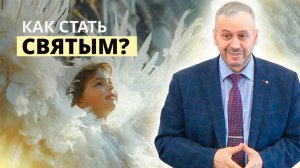 Как стать святым? | Владимир Вачев — Проповедь
