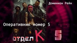 Отдел К 5. Главы 10 - 17.