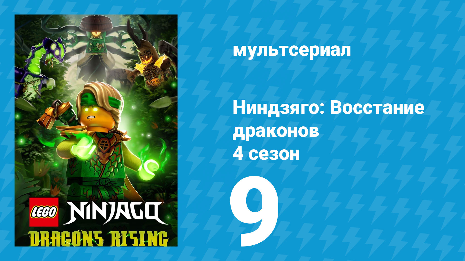 Ниндзяго: Восстание драконов 4 сезон 9 серия (мультсериал, 2026)