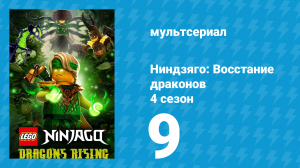 Ниндзяго: Восстание драконов 4 сезон 9 серия (мультсериал, 2026)