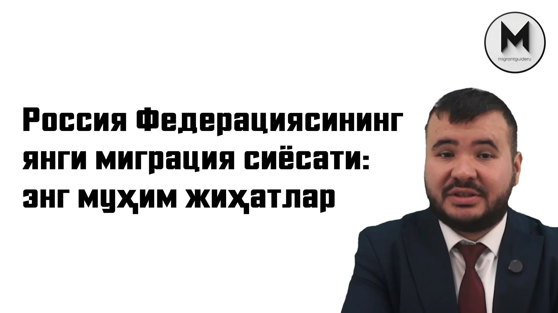 Россия Федерациясининг янги миграция сиёсати: энг муҳим жиҳатлар
