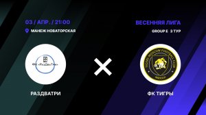 РазДваТри - ФК Тигры
