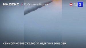 Семь сёл освобождено за неделю в зоне СВО