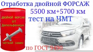 Отработка двойной ФОРСАЖ 11200 км , тест на ЧМТ по ГОСТ9490