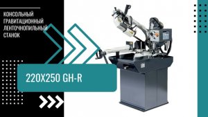 Обзор ленточнопильного станка 220х250 GH-R