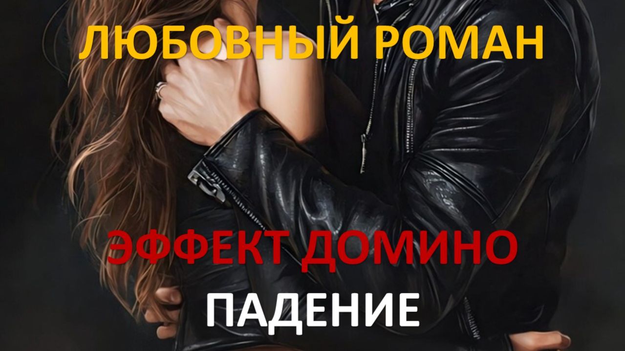 Аудиокнига: Эффект домино. Падение