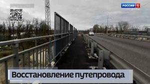 Восстановление путепровода