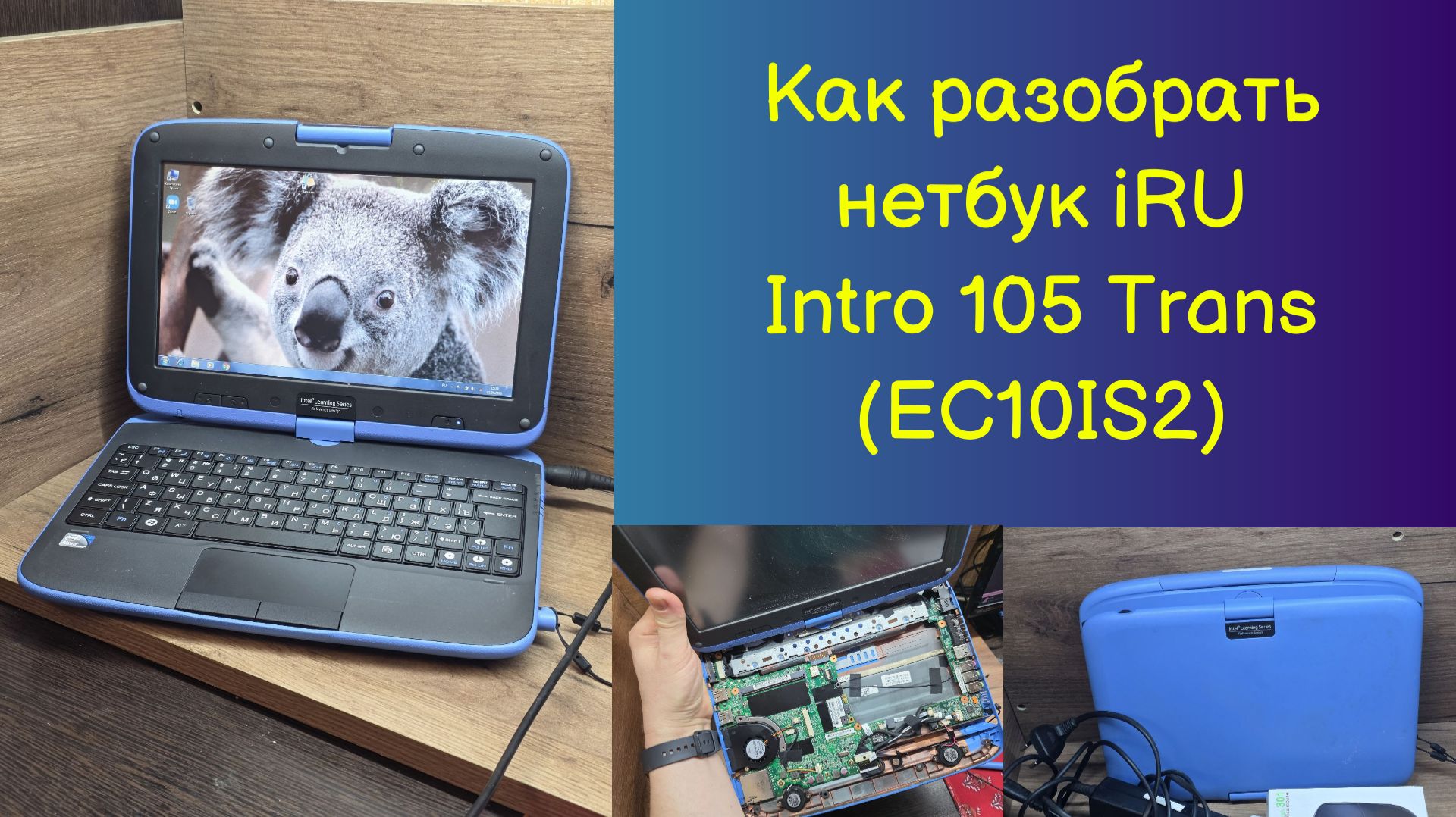Как разобрать нетбук IRU Intro 105 Trans (EC10IS2)
