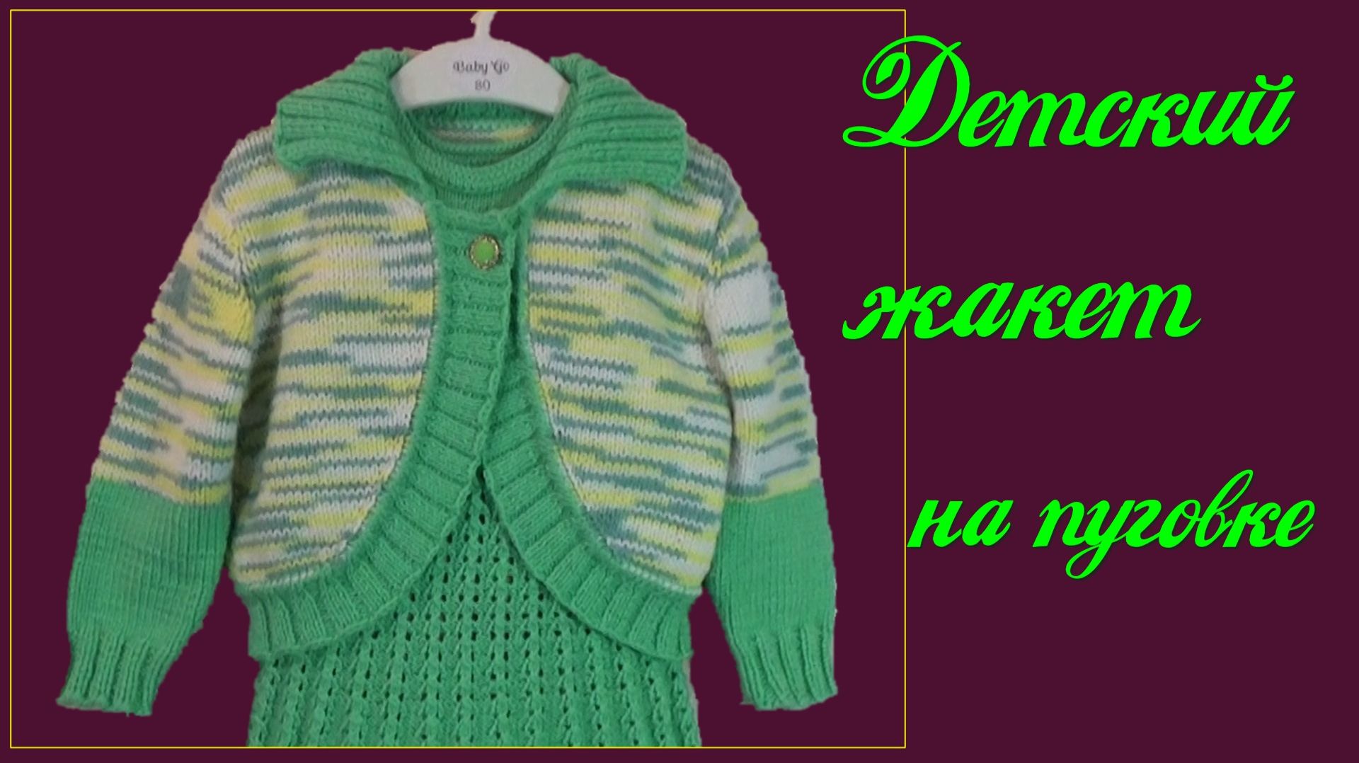 Вязание спицами для детей/Жакет на пуговке. Размер 86-92-110-122