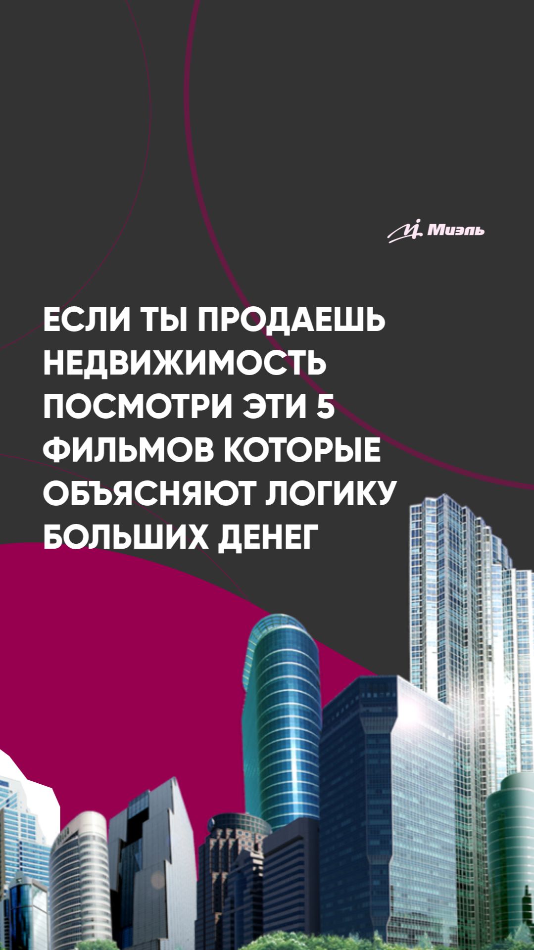 Если вы продаете недвижимость, посмотрите эти 5 фильмов которые объясняют логику больших денег