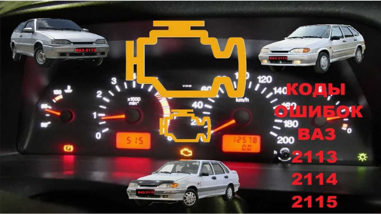 Все диагностические ошибки (Коды ошибок) ВАЗ 2113 2114 2115 8 клапанов
