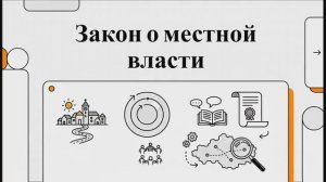 Основы местного самоуправления по 33-ФЗ