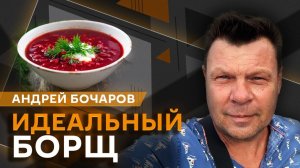 Андрей Бочаров. Русская кухня по ГОСТу: какая она?