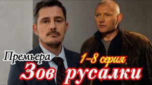 Зов русалки | 1 сезон 1 серия | Мистический детектив | Смотреть онлайн | Дмитрий Паламарчук