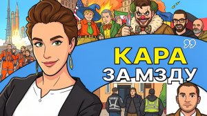 ⚰️🤿 Не надышишь про запас, когда пришёл твой час! Зеленский - иуда современности. Печаль Трампа