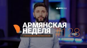 Начало конца для Пашиняна в Москве?: «Армянская неделя» с Бениамином Матевосяном - Выпуск #128