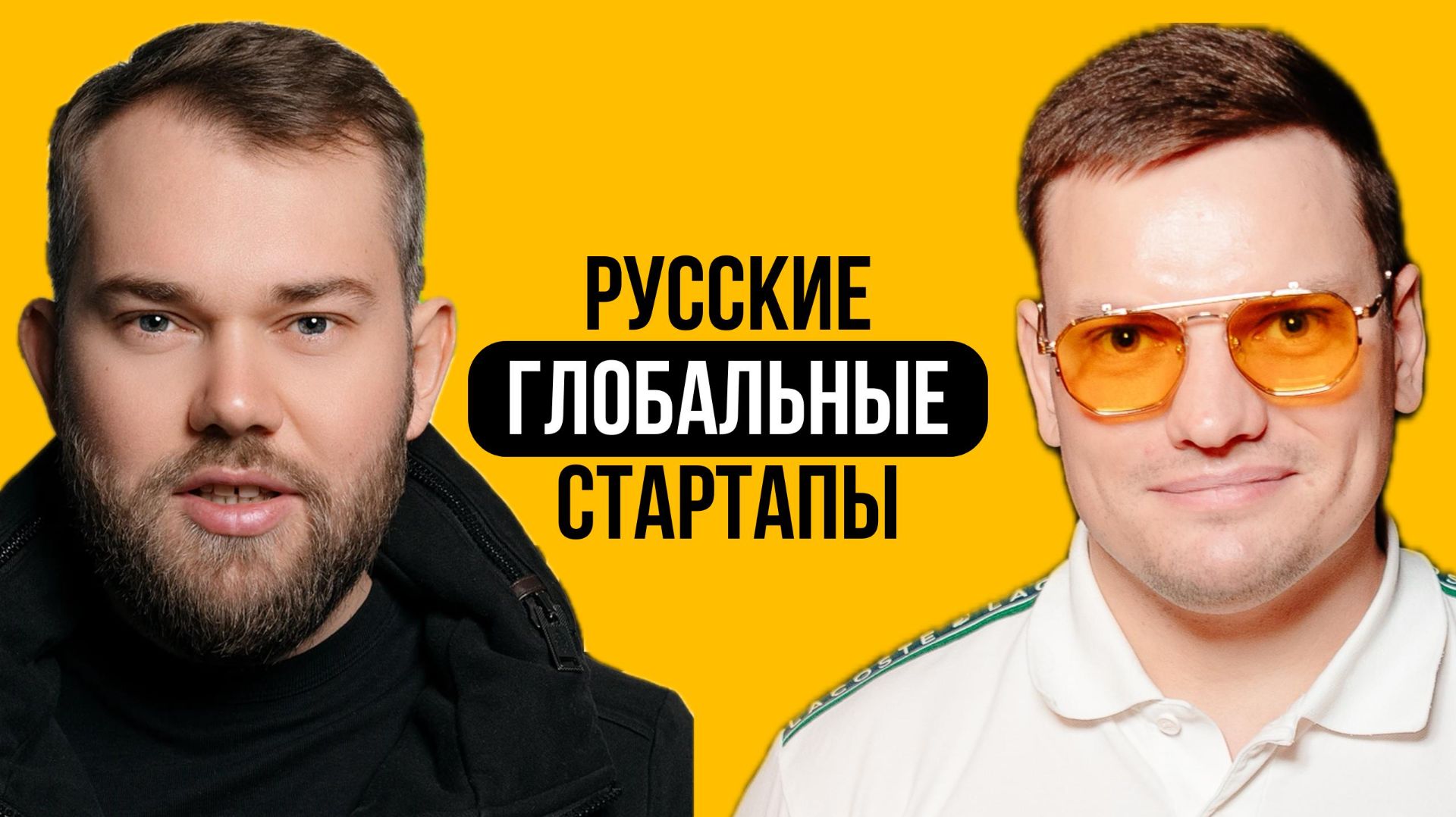 Культ предпринимательства, новые стандарты и что делать в 2026 | Андрей Резинкин и Ярослав Филиппов