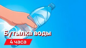 Звуки для соседей - бутылка воды