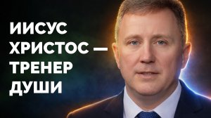 Библия в деталях с Андреем Качалабой | Иисус Христос — Тренер души