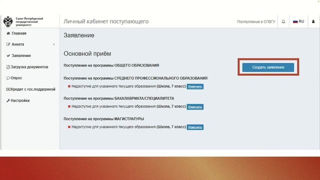 Личный кабинет поступающего в Онлайн-школу СПбГУ