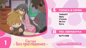 Сестра без приглашения / Oneechan ga Kita - 1 серия [KAIJU SOUND]