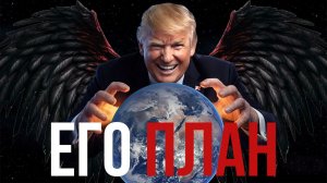 Как Трамп останется у власти после Белого Дома