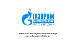 Газпром газораспределение Ростов-на-Дону
