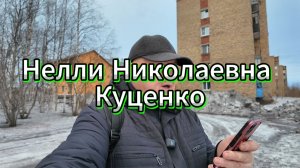 Кто знает о человеке? Поиск Н.И.Куценко. Инта.Коми.