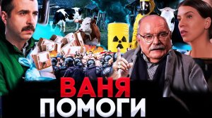 ВАНЯ, ПОМОГИ! ЭТО ДИВЕРСИЯ / МИХАЛКОВ БЕСОГОН / ОКСАНА КРАВЦОВА