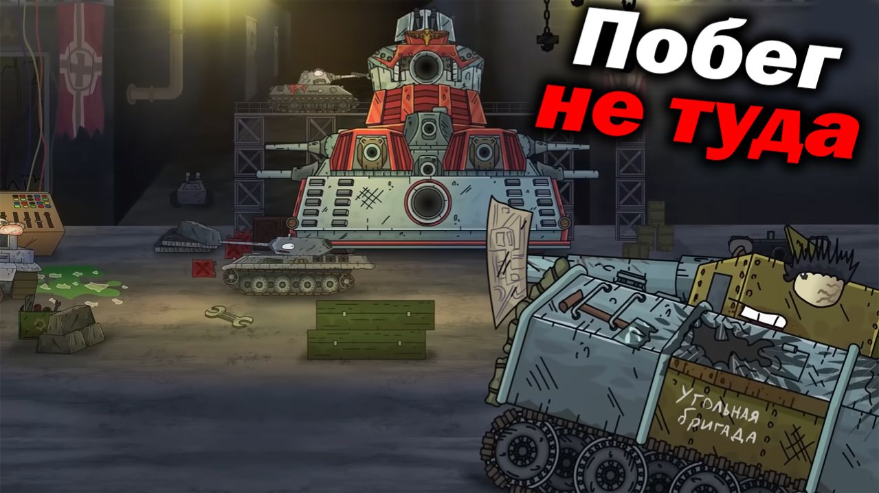 План оказался Провальным... - Разбор Испытание Империи - Сюжет Геранд Мультики про Танки Теории ! ?