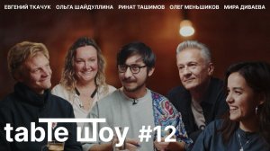 Застолье. Table Шоу #12: Ткачук, Меньшиков, Диваева, Шайдуллина, Ташимов