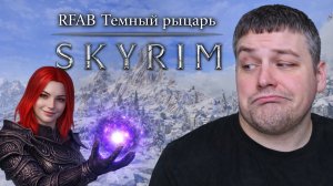 03. РФАБ в первый раз - полное прохождение - Бандиты, Изгои, Фалмеры и Двемеры