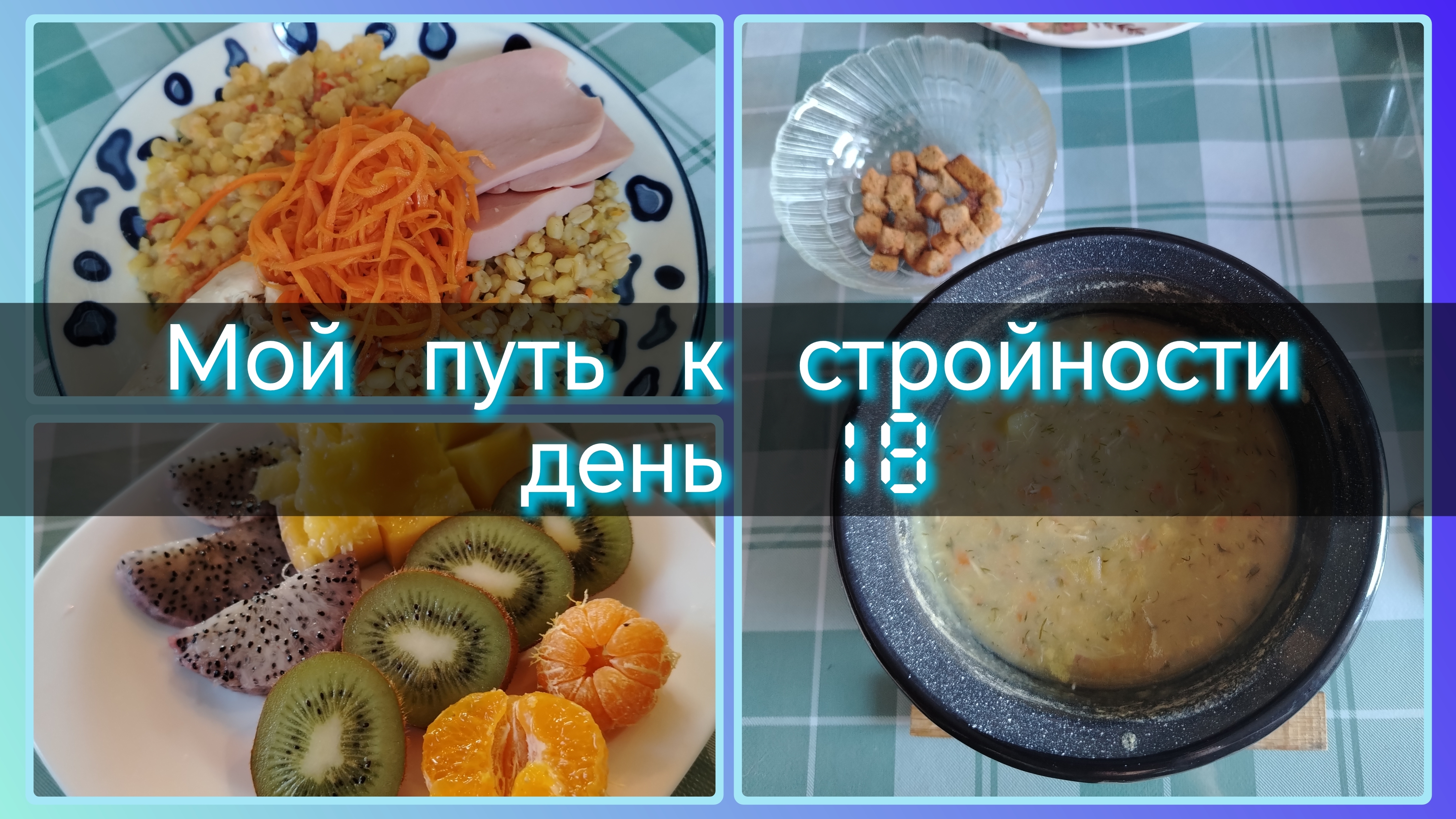 Мой путь к стройности//день 18