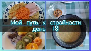 Мой путь к стройности//день 18