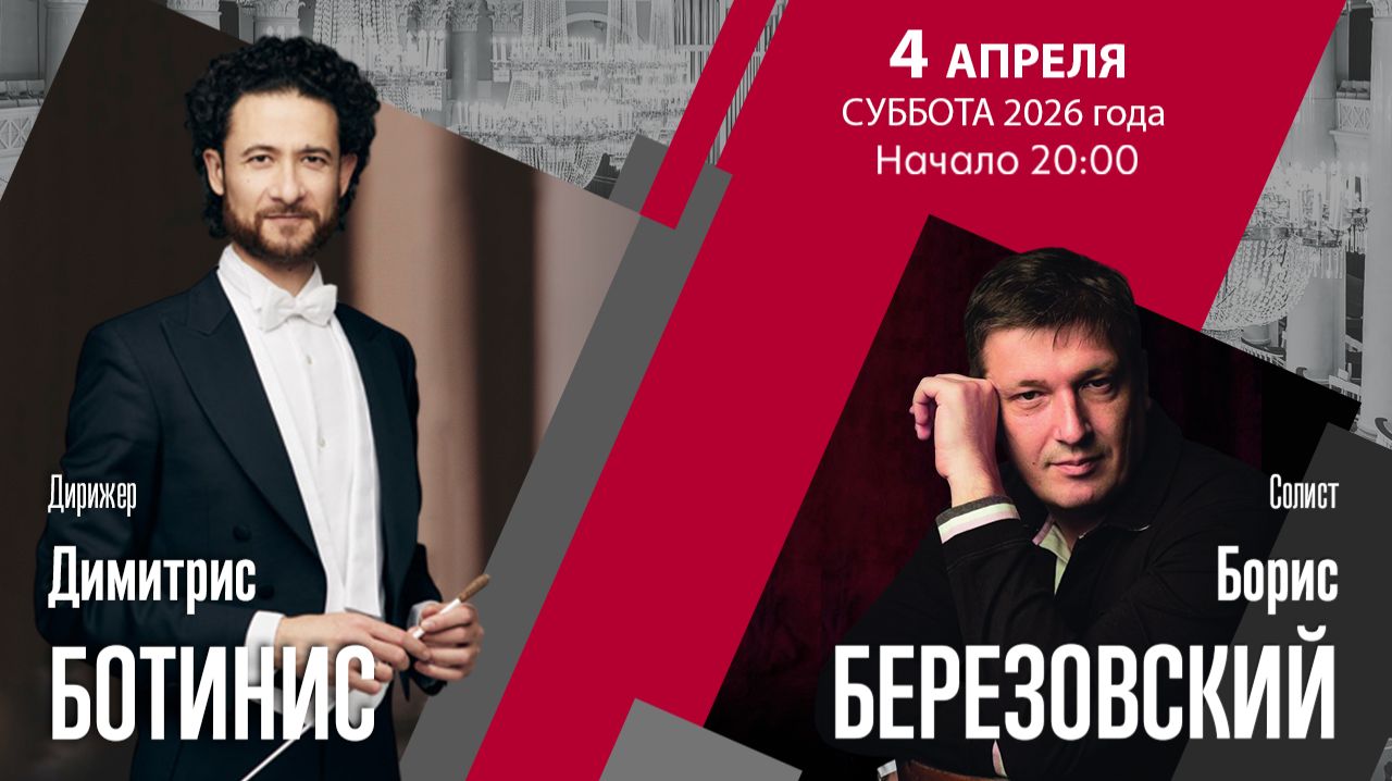 А.Чайковский Чайковский |  Димитрис Ботинис  Борис Березовский | Трансляция концерта