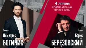 А.Чайковский Чайковский |  Димитрис Ботинис  Борис Березовский | Трансляция концерта