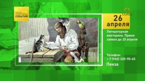 Пенза. Литературная викторина