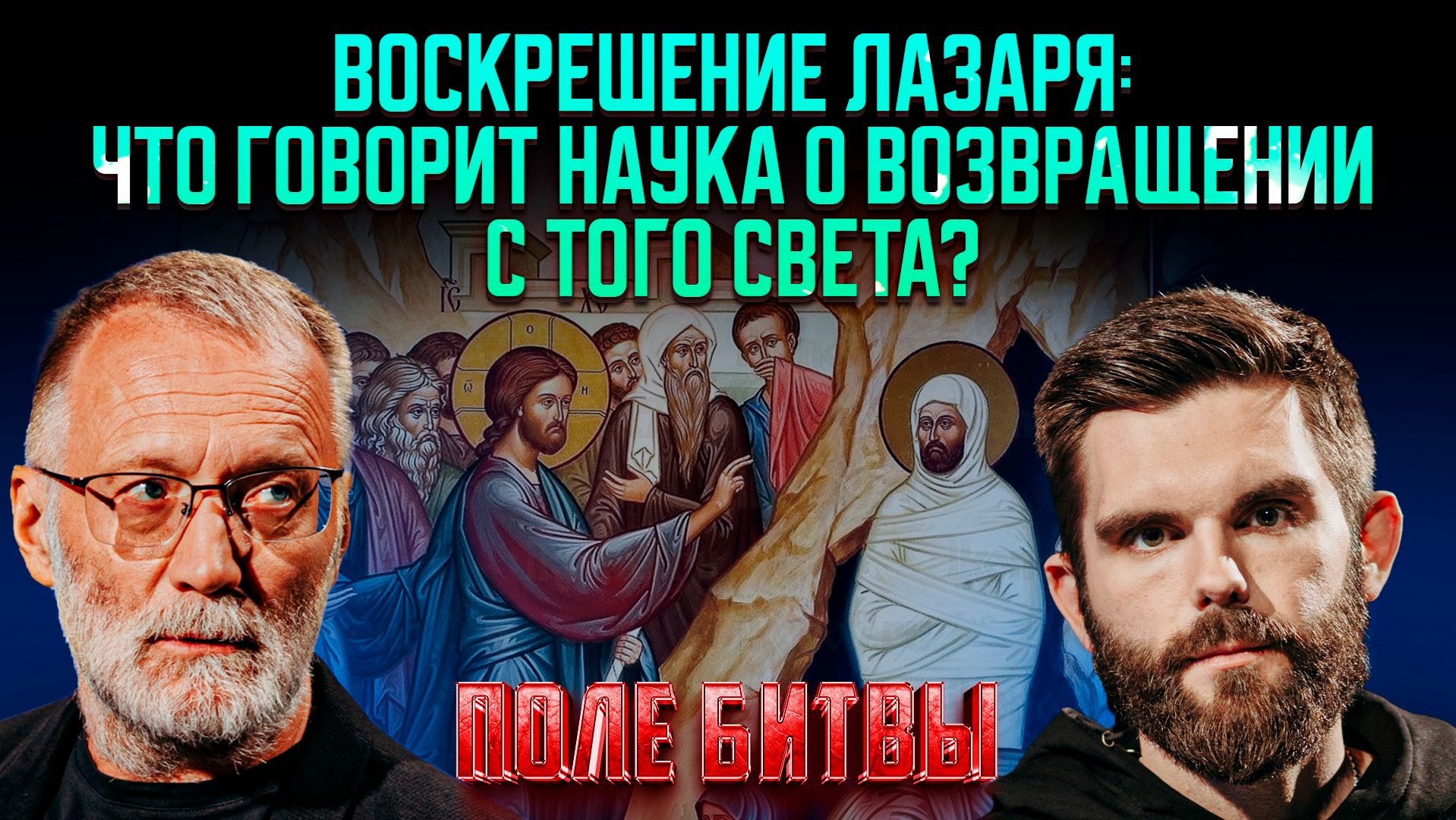 Воскрешение Лазаря: что говорит наука о возвращении с того света?