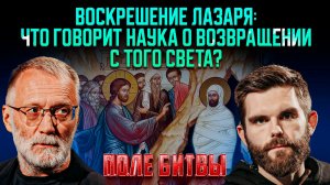 Воскрешение Лазаря: что говорит наука о возвращении с того света? / Поле битвы