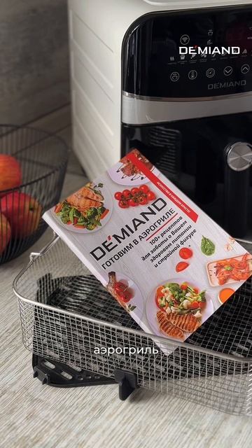 Распаковка аэрогриля DEMIAND