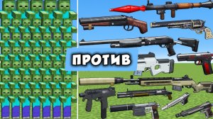 АРМИЯ ЗОМБИ ПРОТИВ оружие из ИГРЫ РЕЗИДЕНТ В МАЙНКРАФТЕ