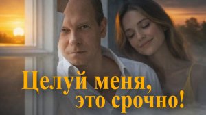 Премьера! Сергей Куренков - целуй меня, это срочно!