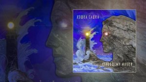 Кошка Сашка - Строящему маяки (Официальная премьера трека)
