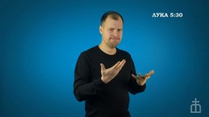 Евангелие от Луки на РЖЯ 5:27-32