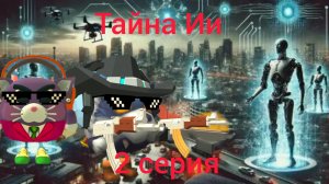 Тайна Искусственного интеллекта 2 серия