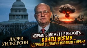 😱 Ларри Уилкерсон | Ядерный конфликт Ирана и Израиля поставит точку в истории региона