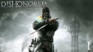 Прохождение Dishonored Часть 1