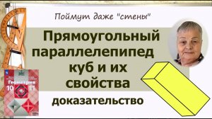 Прямоугольный параллелепипед и куб. Геометрия 10 класс Атанасян