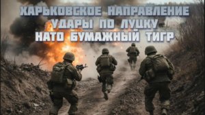 Новости СВО Сегодня-Харьковское Направление Удары по луцку НАТО бумажный тигр